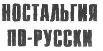 НОСТАЛЬГИЯ ПО РУССКИ