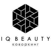 IQ BEAUTY КОВОРКИНГКОВОРКИНГ