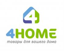 4 4HOME ТОВАРЫ ДЛЯ ВАШЕГО ДОМАДОМА