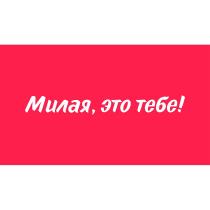 МИЛАЯ ЭТО ТЕБЕТЕБЕ