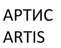 АРТИС ARTISARTIS