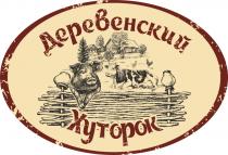 ДЕРЕВЕНСКИЙ ХУТОРОКХУТОРОК