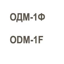 ОДМ-1Ф ODM-1FODM-1F