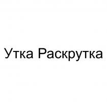 УТКА РАСКРУТКАРАСКРУТКА