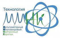 ТЕХНОЛОГИЯ ММНК МУЛЬТИМЕТОДНЫЙ МНОГОЗОНДОВЫЙ НЕЙТРОННЫЙ КАРОТАЖ