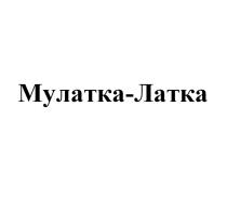 МУЛАТКА-ЛАТКАМУЛАТКА-ЛАТКА