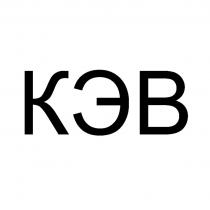 КЭВКЭВ