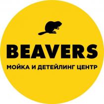 BEAVERS МОЙКА И ДЕТЕЙЛИНГ ЦЕНТРЦЕНТР