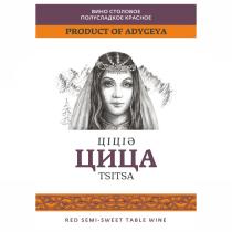 ЦИЦА TSITSA PRODUCT OF ADYGEYA ВИНО СТОЛОВОЕ ПОЛУСЛАДКОЕ КРАСНОЕ RED SEMI-SWEET TABLE WINEWINE