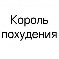 КОРОЛЬ ПОХУДЕНИЯПОХУДЕНИЯ