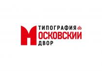 МОСКОВСКИЙ ДВОР ТИПОГРАФИЯТИПОГРАФИЯ