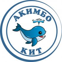 АКИМБО КИТКИТ