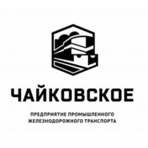 ЧАЙКОВСКОЕ ПРЕДПРИЯТИЕ ПРОМЫШЛЕННОГО ЖЕЛЕЗНОДОРОЖНОГО ТРАНСПОРТАТРАНСПОРТА