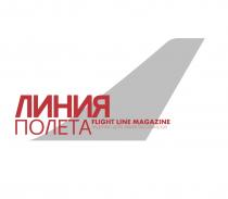 ЛИНИЯ ПОЛЕТА FLIGHT LINE MAGAZINE ЖУРНАЛ ДЛЯ АВИАПАССАЖИРОВАВИАПАССАЖИРОВ