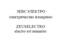 ЗЕВСЭЛЕКТРО ЭЛЕКТРИЧЕСТВО ИЗМЕРИМО ZEUSELECTRO ELECTRO EST NUMERUSNUMERUS