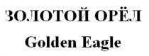 ЗОЛОТОЙ ОРЁЛ GOLDEN EAGLEОРEЛ EAGLE