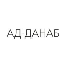 АД-ДАНАБАД-ДАНАБ