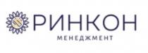 РИНКОН МЕНЕДЖМЕНТ