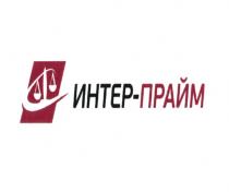 ИНТЕР-ПРАЙМИНТЕР-ПРАЙМ