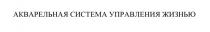 АКВАРЕЛЬНАЯ СИСТЕМА УПРАВЛЕНИЯ ЖИЗНЬЮЖИЗНЬЮ