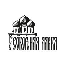 СОБОРЪНАЯ ЛАВКАЛАВКА