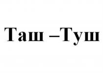 ТАШ-ТУШТАШ-ТУШ