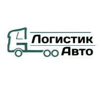 ЛОГИСТИК АВТОАВТО