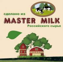 MASTER MILK СДЕЛАНО ИЗ РОССИЙСКОГО СЫРЬЯ ЗАМЕНИТЕЛЬ МОЛОКАМОЛОКА