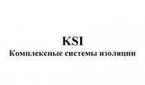 KSI КОМПЛЕКСНЫЕ СИСТЕМЫ ИЗОЛЯЦИИИЗОЛЯЦИИ