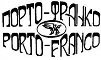 ПОРТО ФРАНКО PORTO FRANCO К K