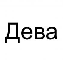 ДЕВАДЕВА