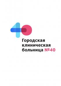 ГОРОДСКАЯ КЛИНИЧЕСКАЯ БОЛЬНИЦА №40№40