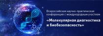 МОЛЕКУЛЯРНАЯ ДИАГНОСТИКА И БИОБЕЗОПАСНОСТЬ ВСЕРОССИЙСКАЯ НАУЧНО-ПРАКТИЧЕСКАЯ КОНФЕРЕНЦИЯ С МЕЖДУНАРОДНЫМ УЧАСТИЕМУЧАСТИЕМ