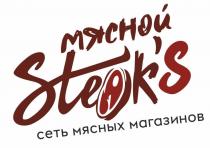 МЯСНОЙ STEAKS СЕТЬ МЯСНЫХ МАГАЗИНОВSTEAK'S МАГАЗИНОВ