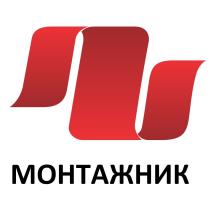 МОНТАЖНИКМОНТАЖНИК