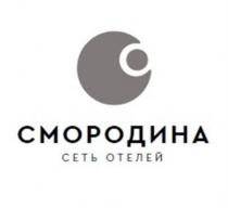 СМОРОДИНА СЕТЬ ОТЕЛЕЙОТЕЛЕЙ