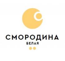 СМОРОДИНА БЕЛАЯБЕЛАЯ