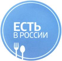 ЕСТЬ В РОССИИРОССИИ