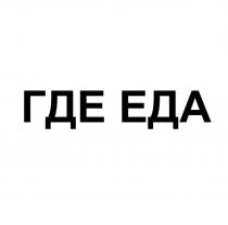 ГДЕ ЕДАЕДА