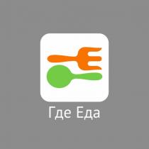 ГДЕ ЕДАЕДА