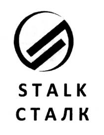 STALK СТАЛКСТАЛК