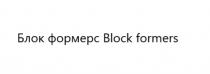 БЛОК ФОРМЕРС BLOCK FORMERSFORMERS