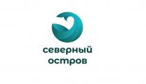 СЕВЕРНЫЙ ОСТРОВОСТРОВ