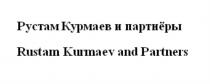 РУСТАМ КУРМАЕВ И ПАРТНЁРЫ RUSTAM KURMAEV AND PARTNERSПАРТНEРЫ PARTNERS