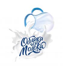 ОБЛАКА ИЗ МОЛОКА