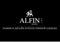 ALFIN UNI SINCE 2010 KAZAN ПОШИВ И ДИЗАЙН КОРПОРАТИВНОЙ ОДЕЖДЫОДЕЖДЫ