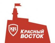 КРАСНЫЙ ВОСТОК КВКВ