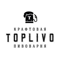 TOPLIVO КРАФТОВАЯ ПИВОВАРНЯПИВОВАРНЯ