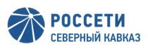 РОССЕТИ СЕВЕРНЫЙ КАВКАЗКАВКАЗ