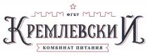 ФГБУ КРЕМЛЕВСКИЙ КОМБИНАТ ПИТАНИЯПИТАНИЯ